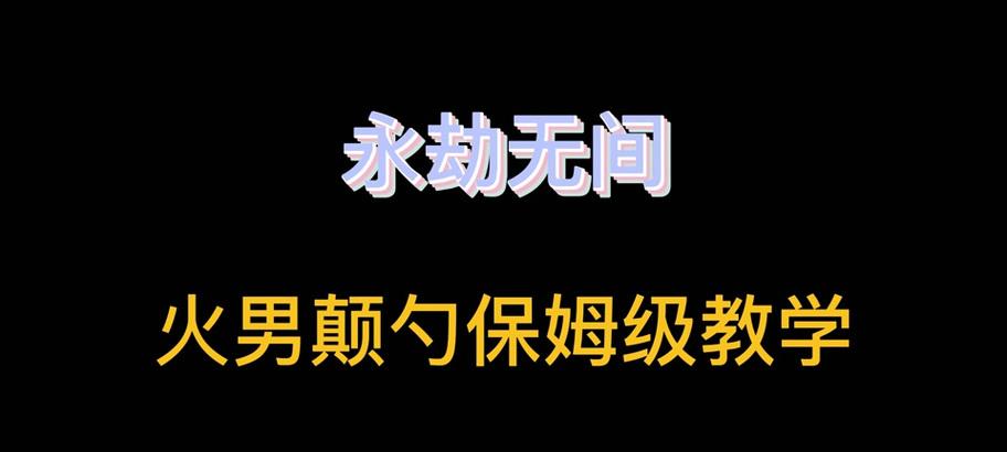 火男视频剪辑教学在抖音如何操作？