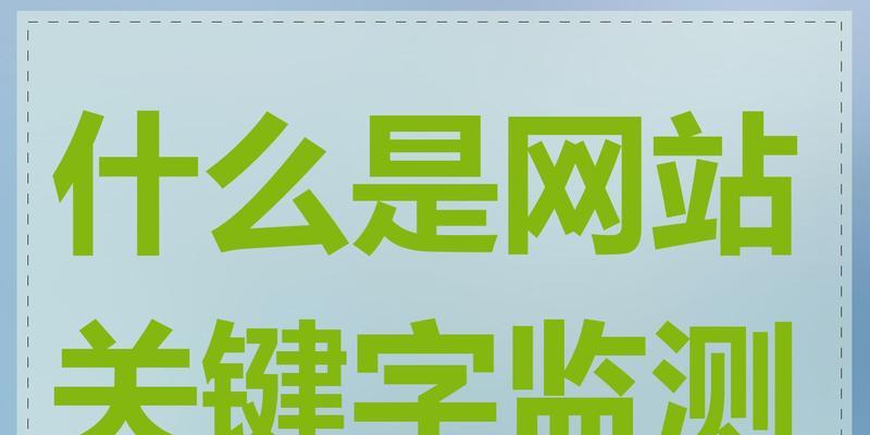 怎么看网站有哪些关键词？如何分析网站关键词密度？