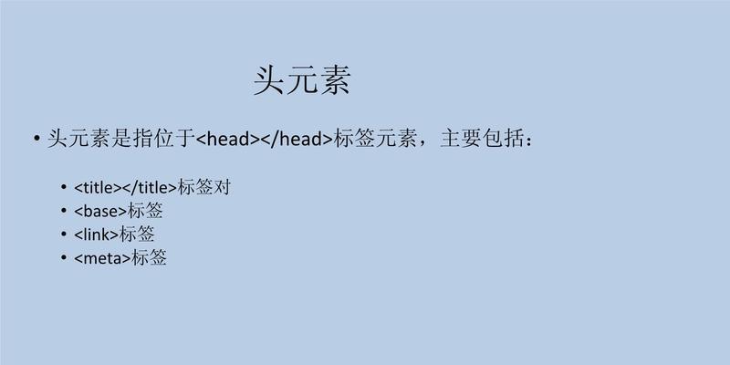 HTML头部常用标记有哪些？如何正确使用它们？