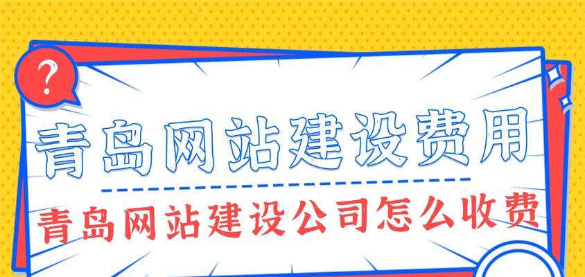 青岛网站改版怎么选？改版时应该注意哪些问题？