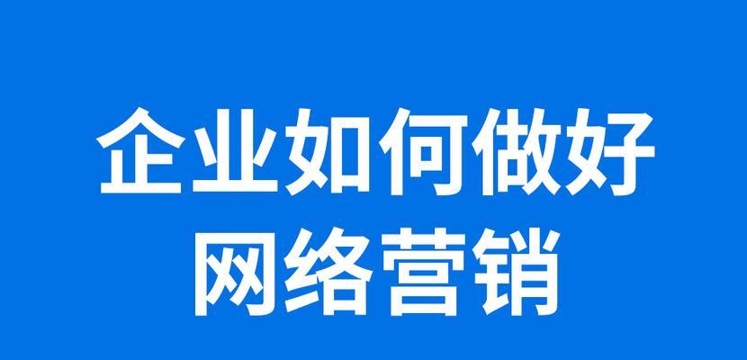 网络营销网站推广怎么做？有哪些有效策略？