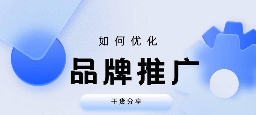 如何选择品牌网站推广渠道？有效推广的策略有哪些？