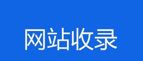 网站收录要怎么分析？如何优化提高搜索引擎收录率？