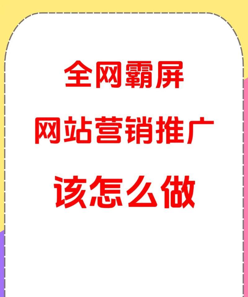 如何推广网络营销网站？有效策略和常见问题解答？