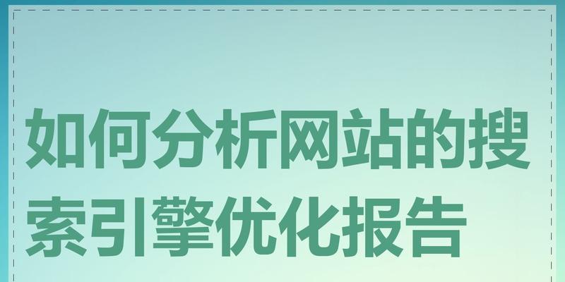 某网站的分析报告怎么看？如何解读网站分析报告中的关键数据？