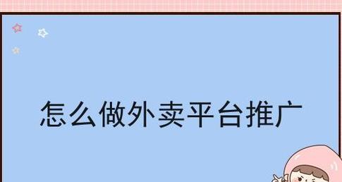 如何做好外卖的网站推广？有哪些有效的策略和技巧？