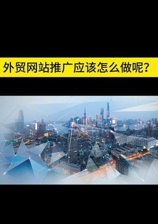 如何推广外贸公司网站？有效策略和常见问题解答？
