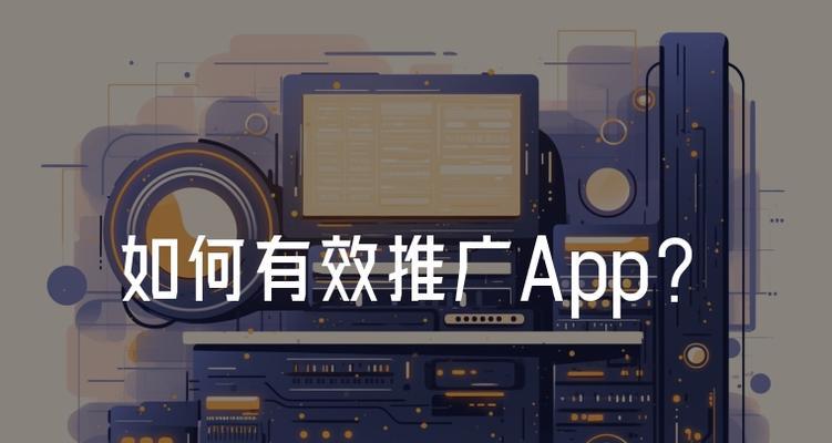 app网站如何推广？有哪些有效策略和常见问题解答？