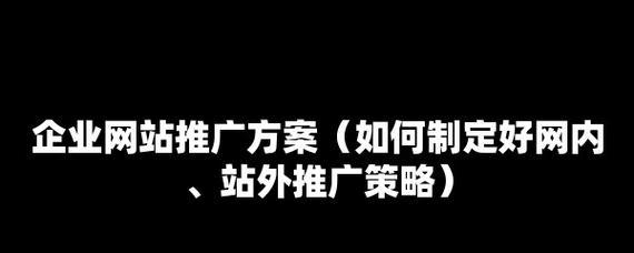 新乡公司网站如何做推广？有哪些有效的推广策略？