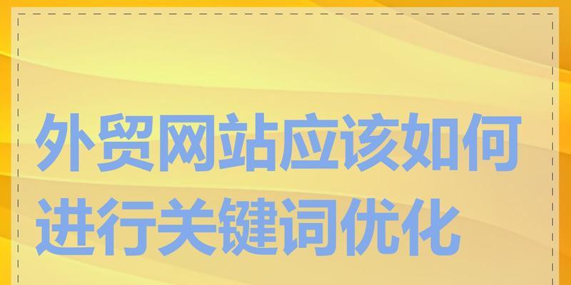 标题关键词网站怎么做？如何优化提高搜索引擎排名？