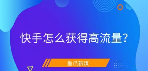 快手如何搜网站推广视频？视频推广的常见问题有哪些？