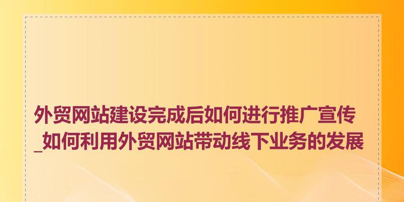 如何做永久免费网站推广？有哪些有效策略？