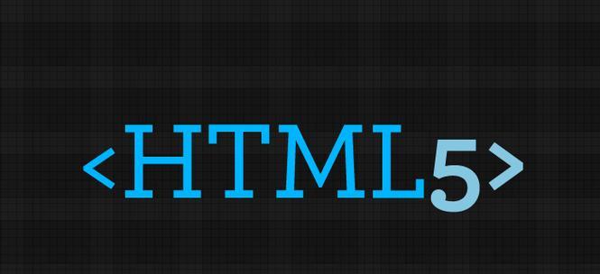 HTML5有哪些新特性？如何影响现代网页设计？