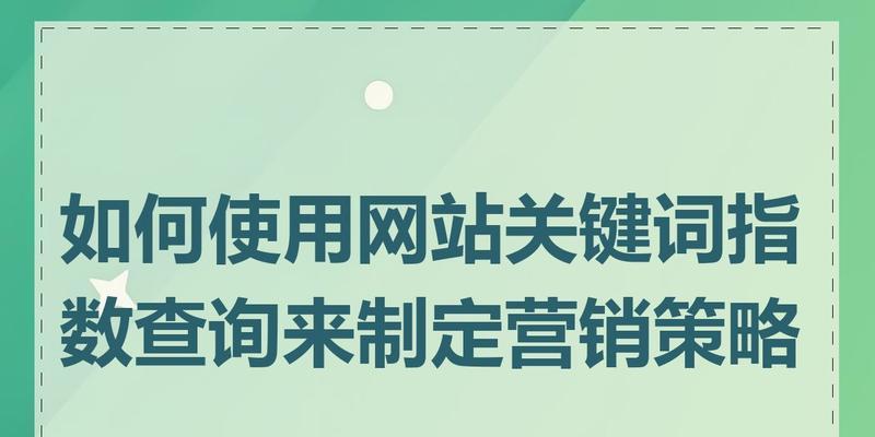 网站关键词应该怎么确定？如何选择合适的关键词以提高SEO效果？