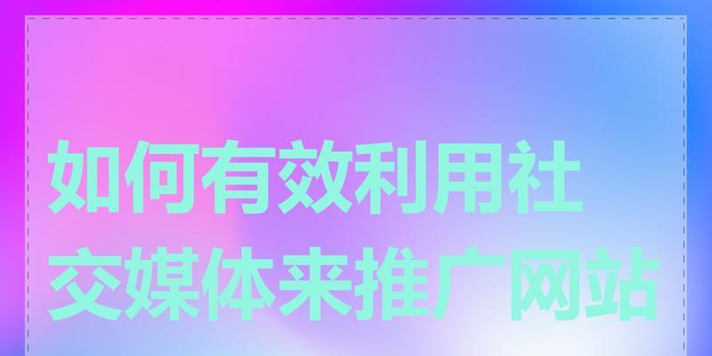 如何进知名网站推广工作？有效策略和常见问题解答？