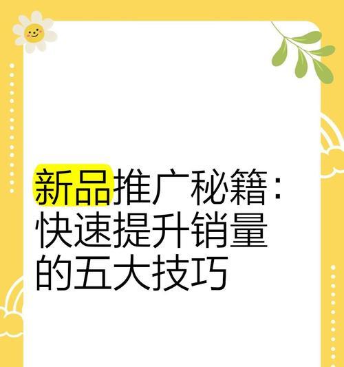 如何推广网站销量？有效策略与常见问题解答？