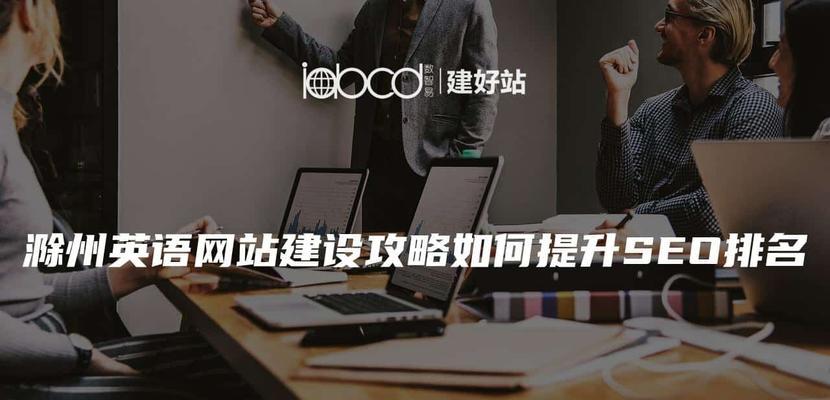 英语网站如何推广？有哪些有效的推广策略？