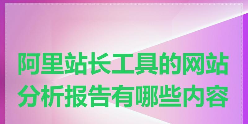网站基本分析怎么写的啊？需要关注哪些关键指标？