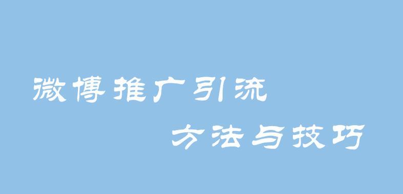 公司网站如何推广到微博？微博推广的策略和技巧是什么？