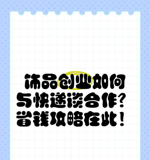 如何找快递推广网站合作？合作流程和注意事项是什么？