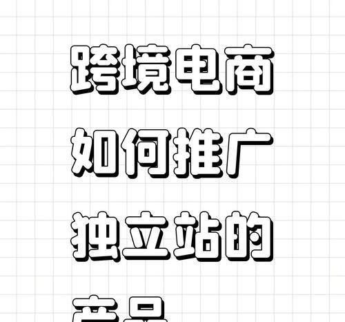如何布局电商网站推广？有效策略和常见问题解答？