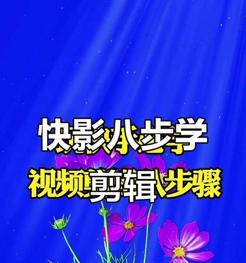 快手产品视频剪辑技巧有哪些？如何快速编辑出高质量视频内容？