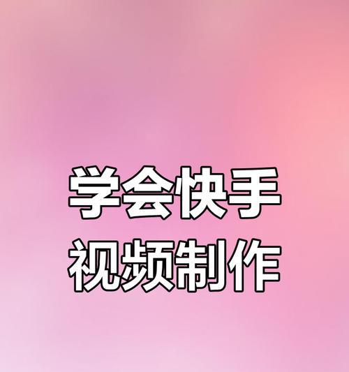 快手拍摄剪辑计划方案怎么做？如何高效制作内容？