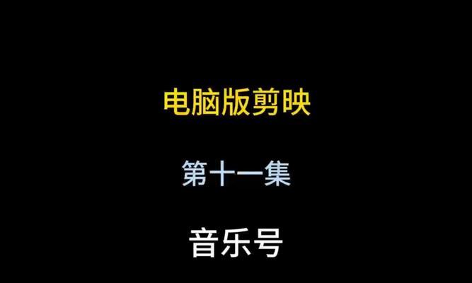 小红书音乐视频剪辑技巧是什么？如何快速编辑音乐视频？