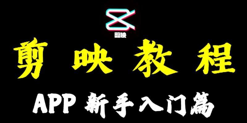 抖音助眠视频如何用剪映进行剪辑？剪辑过程中常见问题有哪些？
