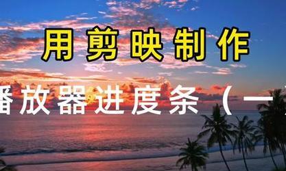 抖音助眠视频如何用剪映进行剪辑？剪辑过程中常见问题有哪些？