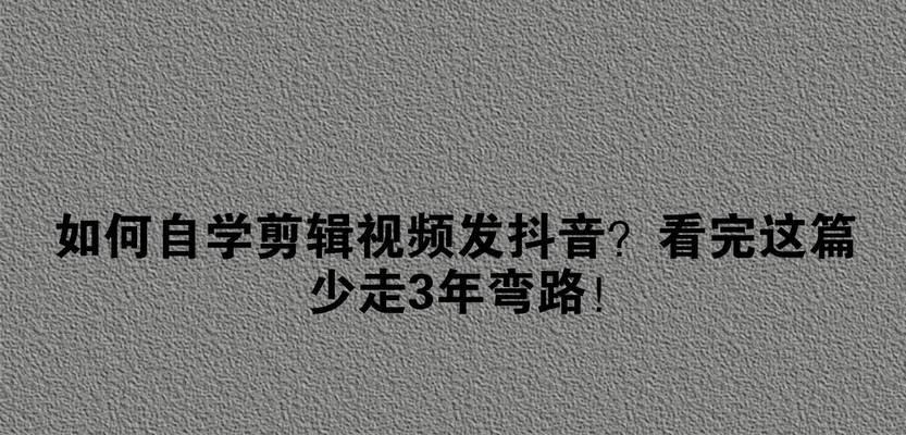 如何在抖音上发布剪辑视频？剪辑视频发布有哪些常见问题？