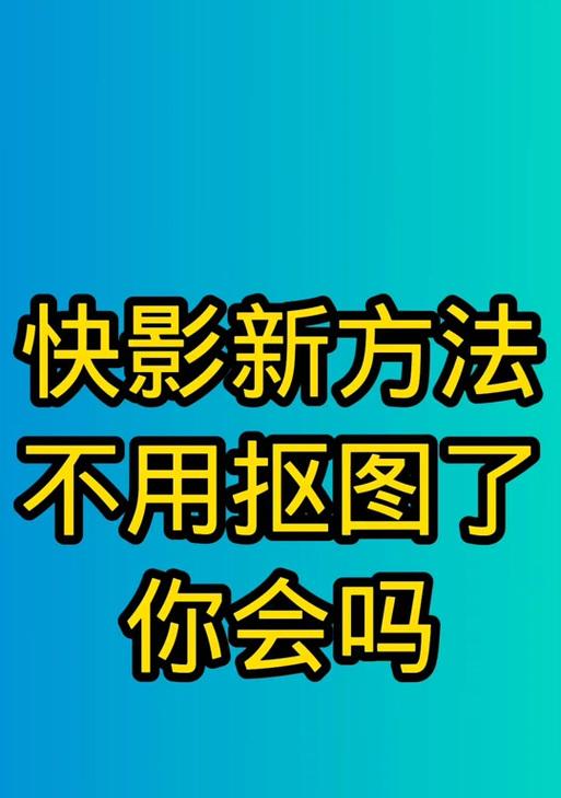 快影剪辑中如何添加抖音音乐？操作步骤是什么？