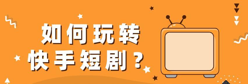 快手短剧视频剪辑教程？剪辑过程中常见问题如何解决？