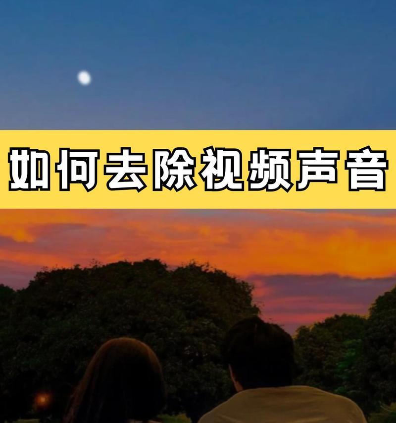 抖音电脑版剪辑时如何去除原声？步骤是什么？