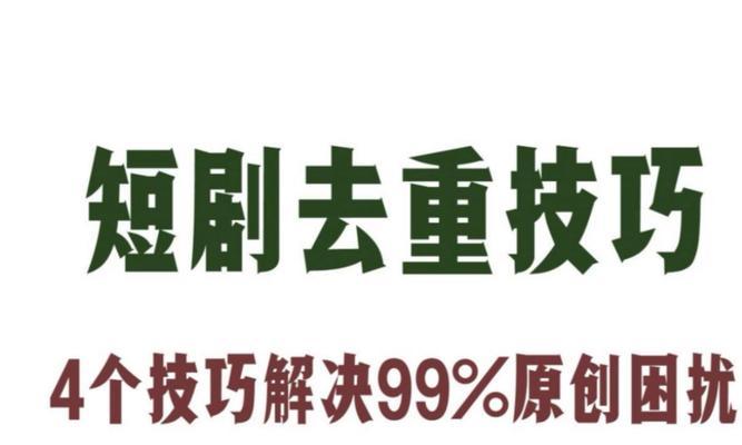 抖音短剧剪辑技巧有哪些？如何快速制作热门内容？