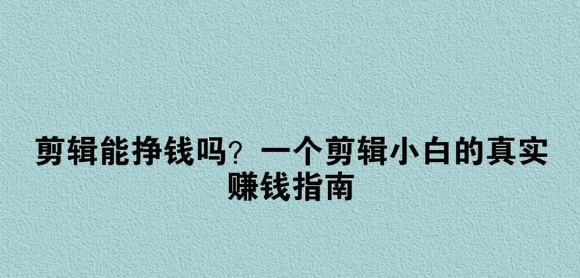 抖音上的剪辑师如何赚钱？他们有哪些赚钱方式？