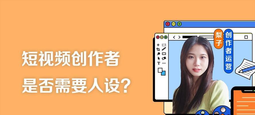 短视频人设优化怎么做？如何打造独特且吸引人的短视频形象？