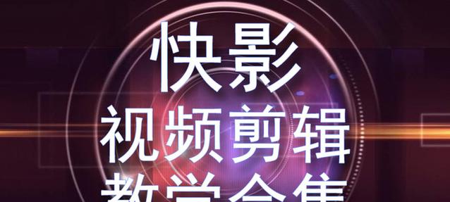 快手如何教剪辑音乐视频？视频剪辑教学步骤是什么？