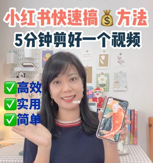 小红书视频剪辑技巧有哪些？如何快速制作好看的视频内容？