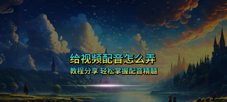 短视频优化配音怎么做？配音技巧有哪些？