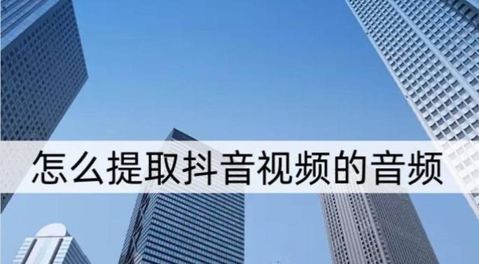 抖音原音频剪辑视频的步骤是什么？如何快速完成视频编辑？