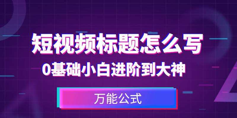 短视频标题怎么优化效果最佳？有哪些技巧？