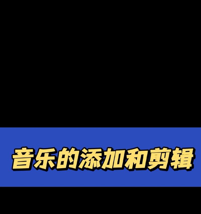 剪辑音乐时如何复制文字到抖音？遇到问题怎么办？