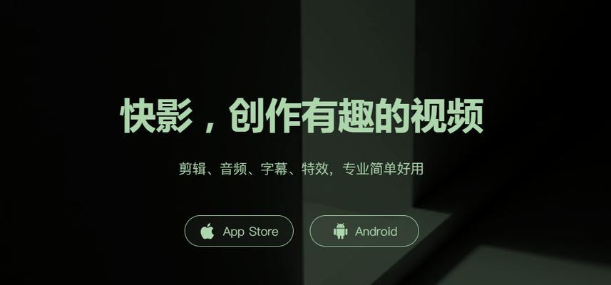 快手视频剪辑技巧有哪些？如何快速编辑出高质量内容？