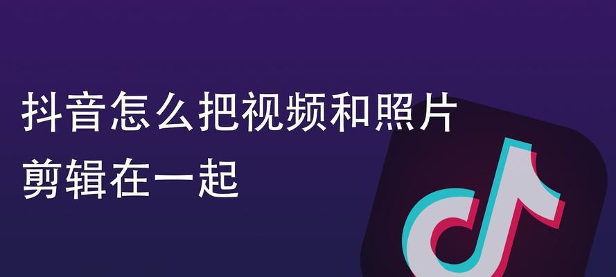 抖音照片时间剪辑怎么弄？操作步骤和常见问题解答？