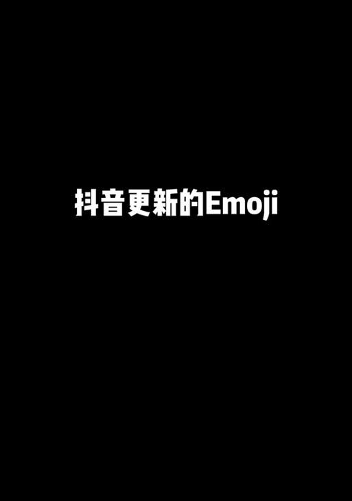 抖音剪辑结尾怎么添加抖音符号？操作步骤是什么？