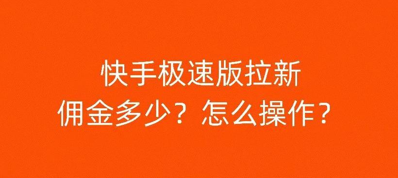 快手剪辑视频如何赚取佣金？操作流程和常见问题解答？