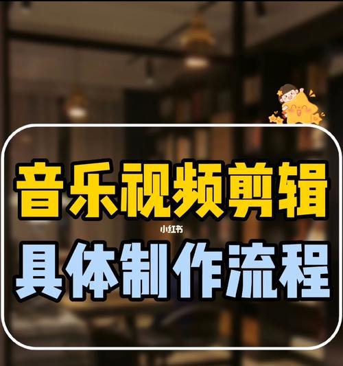 小红书音乐剪辑功能失效？如何解决？