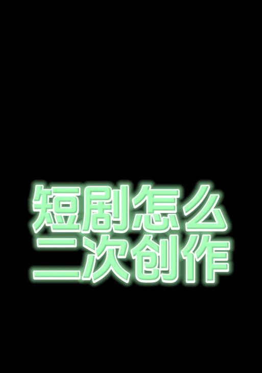 抖音短剧二创剪辑技巧有哪些？如何高效制作热门内容？