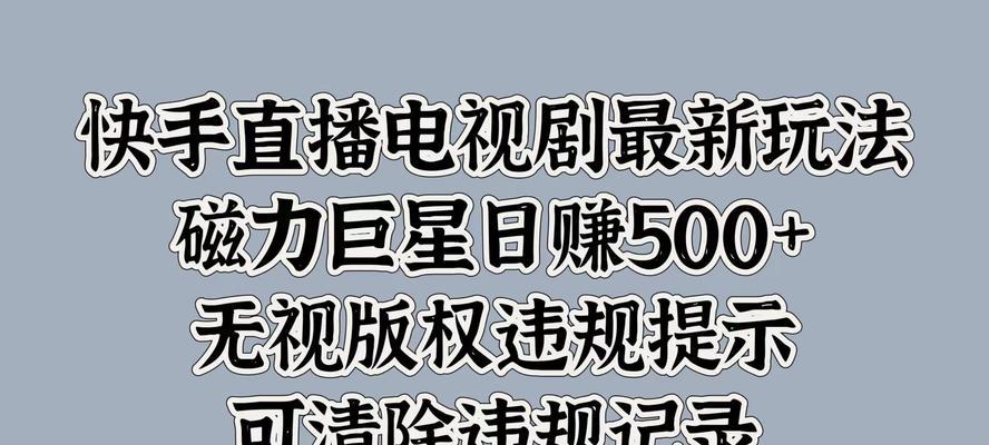 剪辑视频如何在快手上实现盈利？具体步骤和技巧是什么？
